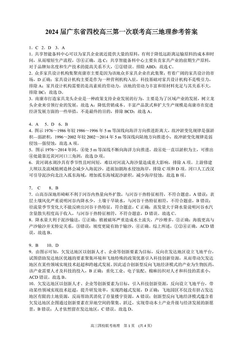 2024届广东省四校高三第一次联考地理答案第1页