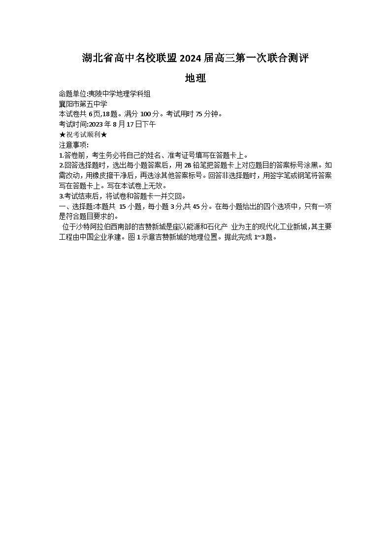 2024湖北省高中名校联盟高三上学期第一次联合测评地理试题含答案01