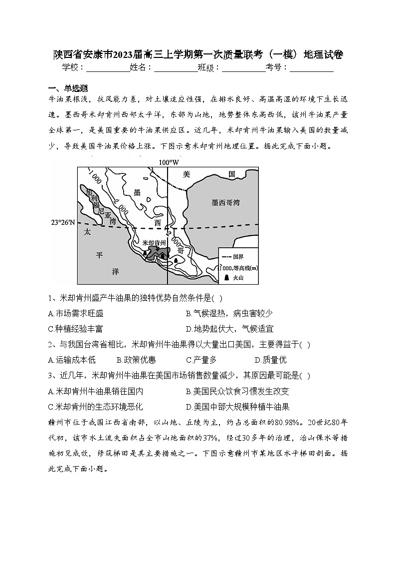 陕西省安康市2023届高三上学期第一次质量联考（一模）地理试卷（含答案）01