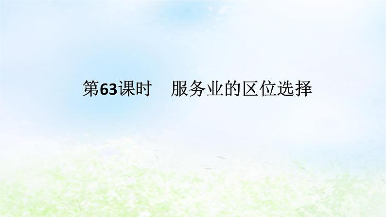 2024版新教材高考地理全程一轮总复习第二部分人文地理第十三章产业区位选择第63课时服务业的区位选择课件湘教版01