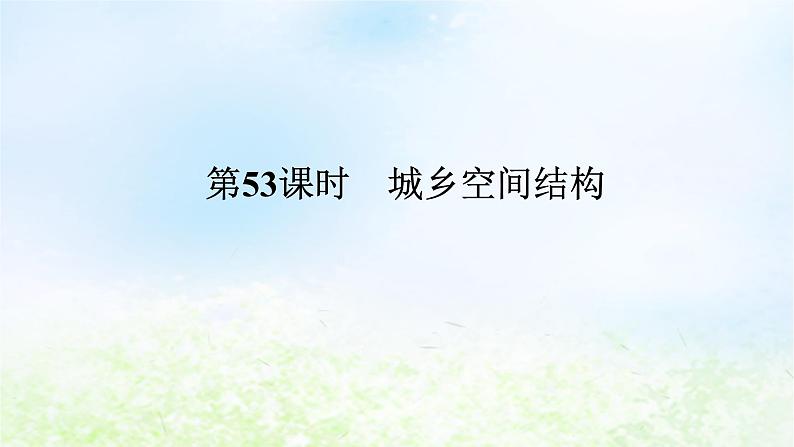 2024版新教材高考地理全程一轮总复习第二部分人文地理第十二章城镇和乡村第53课时城乡空间结构课件湘教版第1页