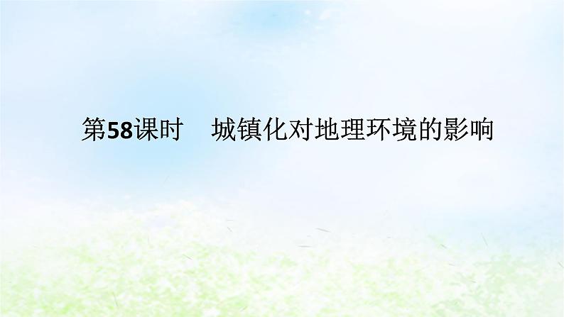 2024版新教材高考地理全程一轮总复习第二部分人文地理第十二章城镇和乡村第58课时城镇化对地理环境的影响课件湘教版01