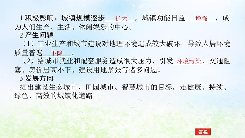 2024版新教材高考地理全程一轮总复习第二部分人文地理第十二章城镇和乡村第58课时城镇化对地理环境的影响课件湘教版04