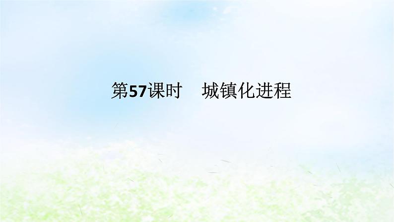 2024版新教材高考地理全程一轮总复习第二部分人文地理第十二章城镇和乡村第57课时城镇化进程课件湘教版第1页