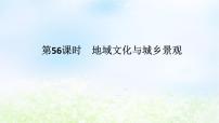 2024版新教材高考地理全程一轮总复习第二部分人文地理第十二章城镇和乡村第56课时地域文化与城乡景观课件湘教版
