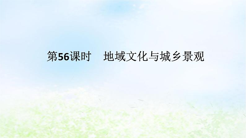 2024版新教材高考地理全程一轮总复习第二部分人文地理第十二章城镇和乡村第56课时地域文化与城乡景观课件湘教版第1页