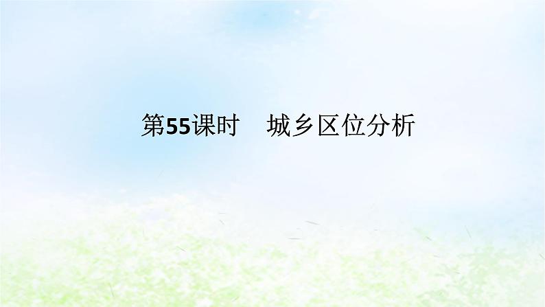 2024版新教材高考地理全程一轮总复习第二部分人文地理第十二章城镇和乡村第55课时城乡区位分析课件湘教版第1页