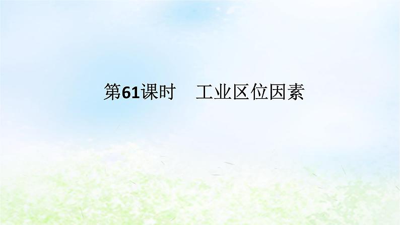 2024版新教材高考地理全程一轮总复习第二部分人文地理第十三章产业区位选择第61课时工业区位因素课件湘教版01