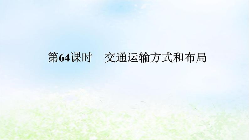 2024版新教材高考地理全程一轮总复习第二部分人文地理第十四章区域发展战略第64课时交通运输方式和布局课件湘教版第1页