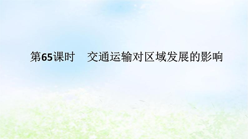 2024版新教材高考地理全程一轮总复习第二部分人文地理第十四章区域发展战略第65课时交通运输对区域发展的影响课件湘教版第1页