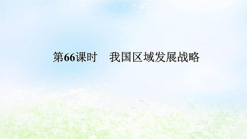 2024版新教材高考地理全程一轮总复习第二部分人文地理第十四章区域发展战略第66课时我国区域发展战略课件湘教版01