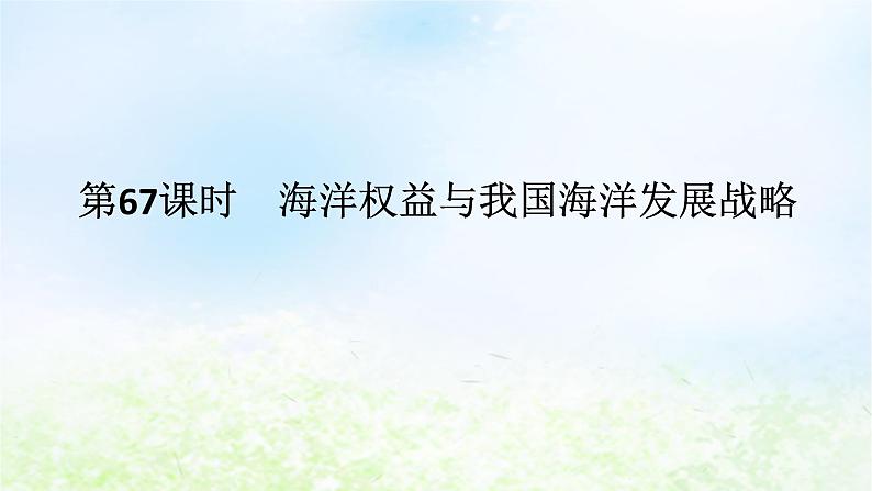 2024版新教材高考地理全程一轮总复习第二部分人文地理第十四章区域发展战略第67课时海洋权益与我国海洋发展战略课件湘教版第1页