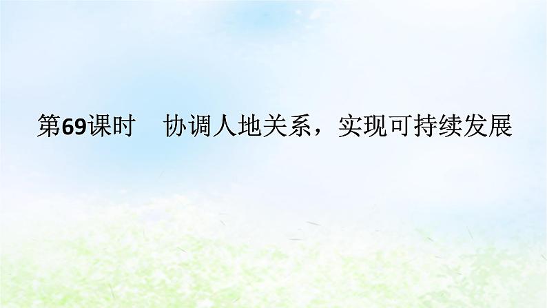 2024版新教材高考地理全程一轮总复习第二部分人文地理第十五章人地关系与可持续发展第69课时协调人地关系实现可持续发展课件湘教版01