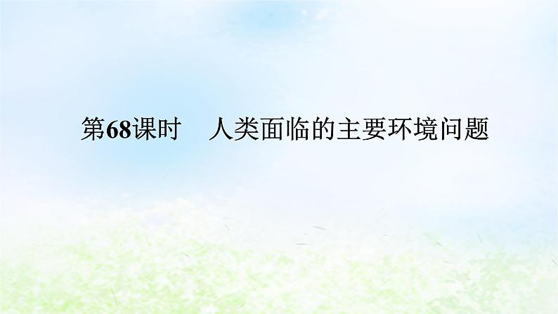 2024版新教材高考地理全程一轮总复习第二部分人文地理第十五章人地关系与可持续发展第68课时人类面临的主要环境问题课件湘教版第1页