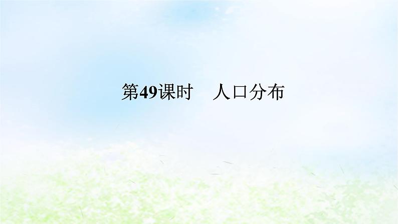 2024版新教材高考地理全程一轮总复习第二部分人文地理第十一章人口与地理环境第49课时人口分布课件湘教版01