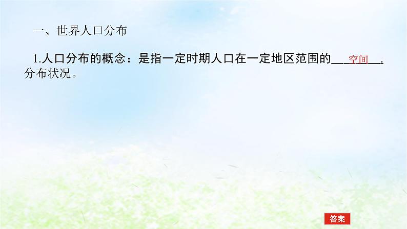 2024版新教材高考地理全程一轮总复习第二部分人文地理第十一章人口与地理环境第49课时人口分布课件湘教版04