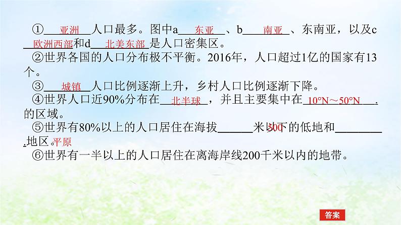 2024版新教材高考地理全程一轮总复习第二部分人文地理第十一章人口与地理环境第49课时人口分布课件湘教版06