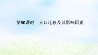 2024版新教材高考地理全程一轮总复习第二部分人文地理第十一章人口与地理环境第50课时人口迁移及其影响因素课件湘教版