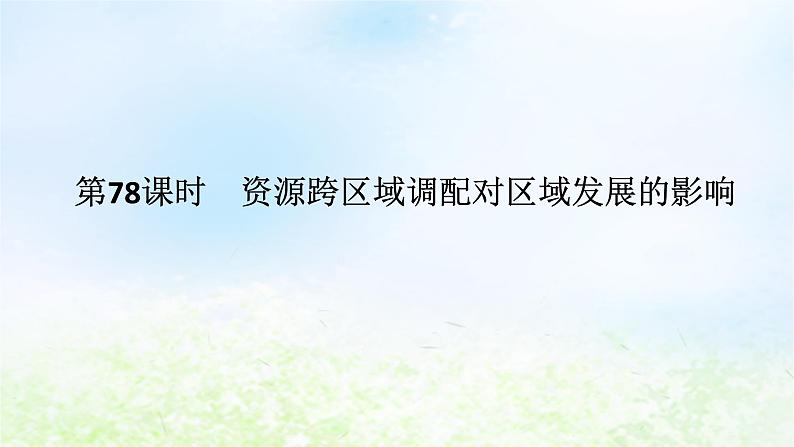 2024版新教材高考地理全程一轮总复习第三部分区域发展第十八章区域合作第78课时资源跨区域调配对区域发展的影响课件湘教版01