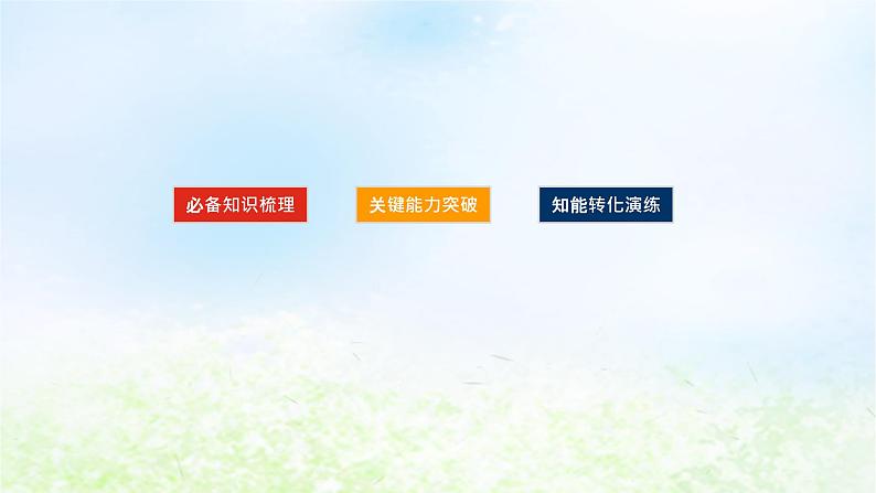 2024版新教材高考地理全程一轮总复习第三部分区域发展第十八章区域合作第79课时长江流域协作开发与环境保护课件湘教版02