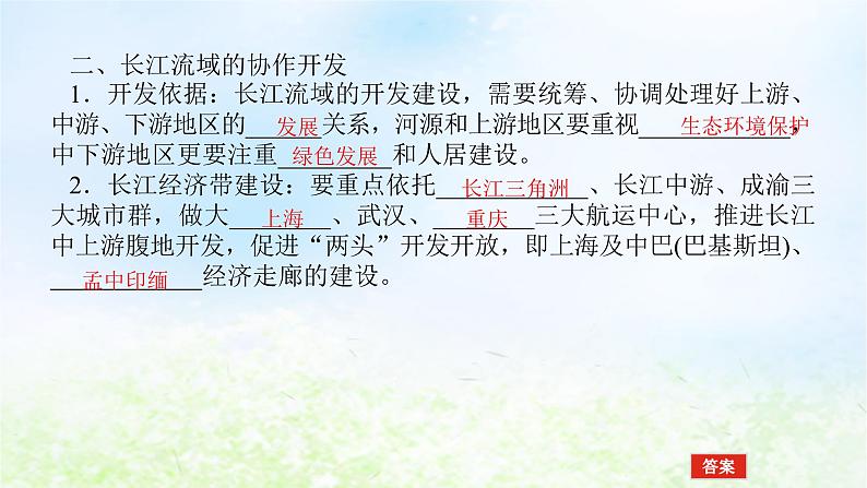 2024版新教材高考地理全程一轮总复习第三部分区域发展第十八章区域合作第79课时长江流域协作开发与环境保护课件湘教版05