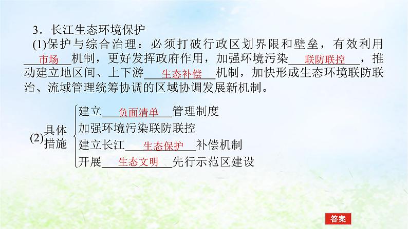 2024版新教材高考地理全程一轮总复习第三部分区域发展第十八章区域合作第79课时长江流域协作开发与环境保护课件湘教版08
