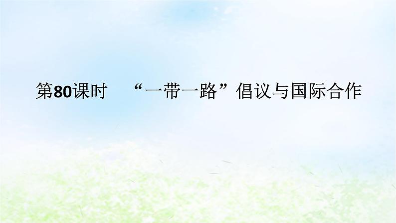 2024版新教材高考地理全程一轮总复习第三部分区域发展第十八章区域合作第80课时“一带一路”倡议与国际合作课件湘教版01