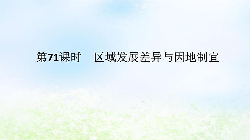 2024版新教材高考地理全程一轮总复习第三部分区域发展第十六章认识区域第71课时区域发展差异与因地制宜课件湘教版第1页