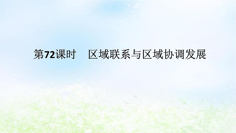 2024版新教材高考地理全程一轮总复习第三部分区域发展第十六章认识区域第72课时区域联系与区域协调发展课件湘教版01