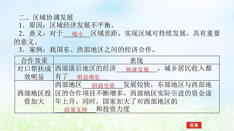 2024版新教材高考地理全程一轮总复习第三部分区域发展第十六章认识区域第72课时区域联系与区域协调发展课件湘教版07