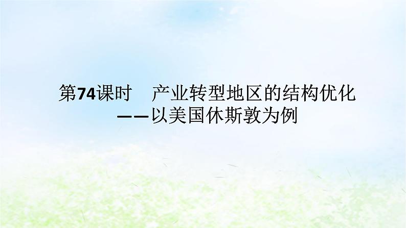 2024版新教材高考地理全程一轮总复习第三部分区域发展第十七章区域发展第74课时产业转型地区的结构优化__以美国休斯敦为例课件湘教版第1页