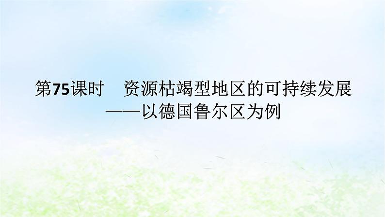 2024版新教材高考地理全程一轮总复习第三部分区域发展第十七章区域发展第75课时资源枯竭型地区的可持续发展__以德国鲁尔区为例课件湘教版01