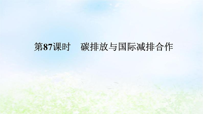 2024版新教材高考地理全程一轮总复习第四部分资源环境与国家安全第二十章生态环境保护与国家安全第87课时碳排放与国际减排合作课件湘教版01