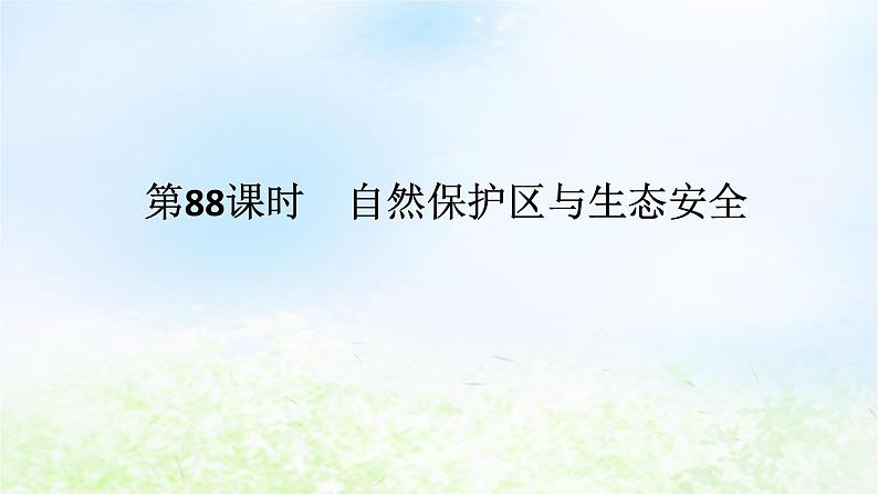 2024版新教材高考地理全程一轮总复习第四部分资源环境与国家安全第二十章生态环境保护与国家安全第88课时自然保护区与生态安全课件湘教版第1页