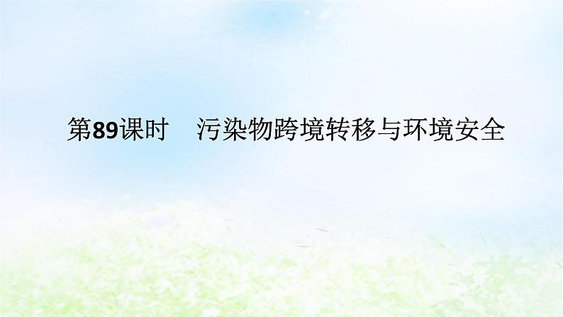 2024版新教材高考地理全程一轮总复习第四部分资源环境与国家安全第二十章生态环境保护与国家安全第89课时污染物跨境转移与环境安全课件湘教版第1页