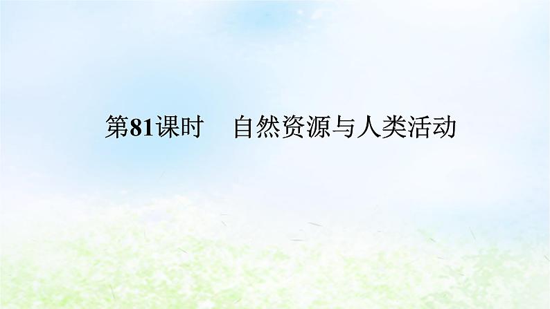 2024版新教材高考地理全程一轮总复习第四部分资源环境与国家安全第十九章自然资源与国家安全第81课时自然资源与人类活动课件湘教版第1页