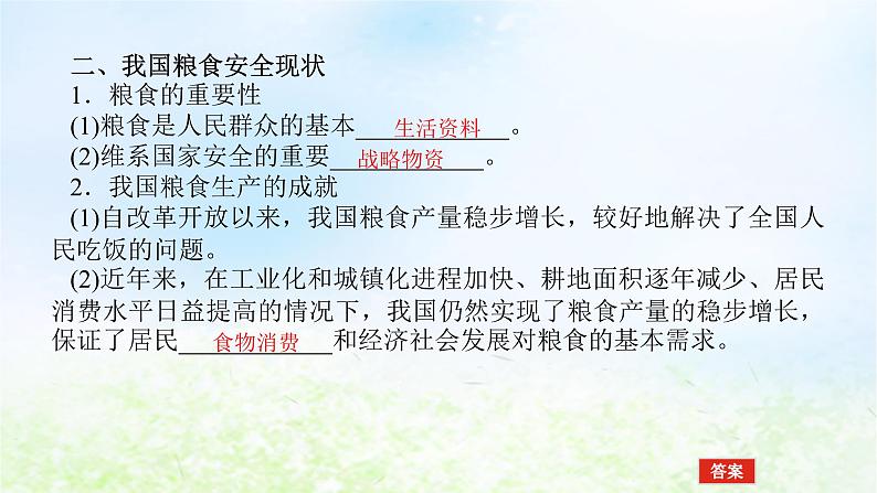 2024版新教材高考地理全程一轮总复习第四部分资源环境与国家安全第十九章自然资源与国家安全第82课时耕地资源与国家粮食安全课件湘教版05