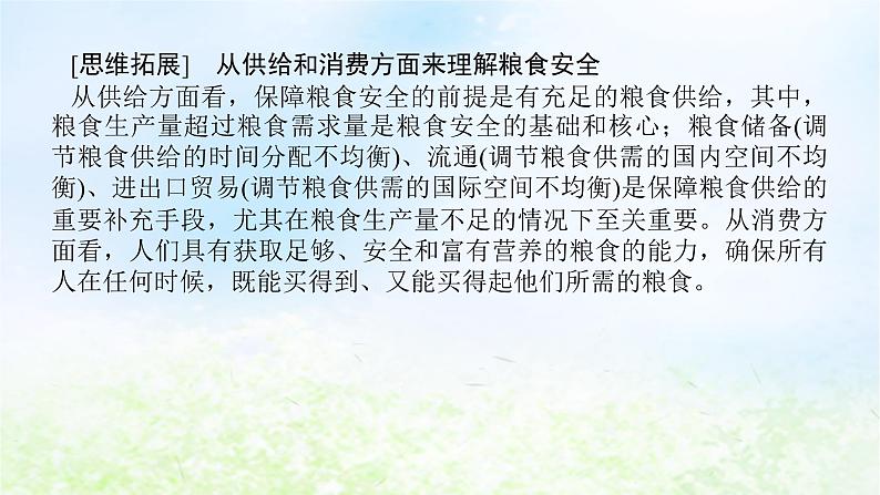 2024版新教材高考地理全程一轮总复习第四部分资源环境与国家安全第十九章自然资源与国家安全第82课时耕地资源与国家粮食安全课件湘教版07