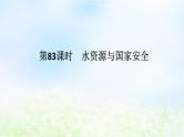 2024版新教材高考地理全程一轮总复习第四部分资源环境与国家安全第十九章自然资源与国家安全第83课时水资源与国家安全课件湘教版