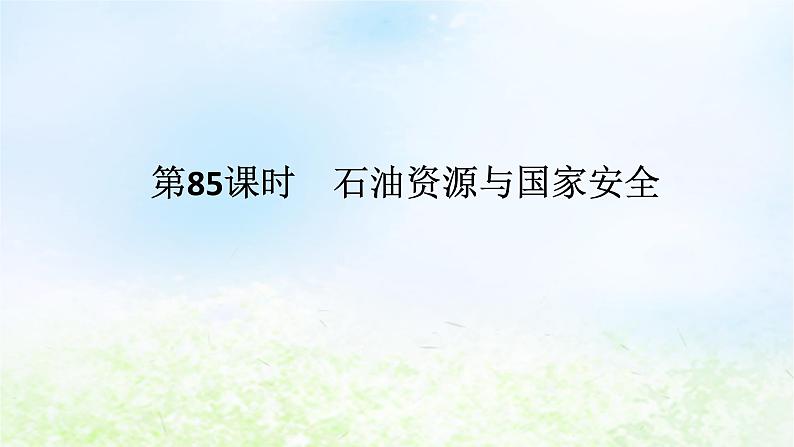 2024版新教材高考地理全程一轮总复习第四部分资源环境与国家安全第十九章自然资源与国家安全第85课时石油资源与国家安全课件湘教版01