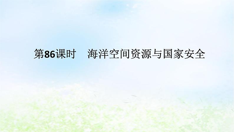 2024版新教材高考地理全程一轮总复习第四部分资源环境与国家安全第十九章自然资源与国家安全第86课时海洋空间资源与国家安全课件湘教版01