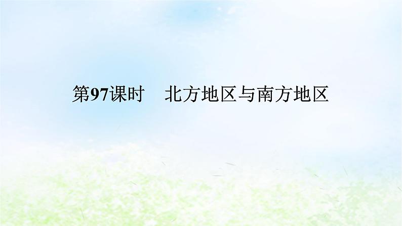 2024版新教材高考地理全程一轮总复习第五部分区域地理第二十二章中国热点区域第97课时北方地区与南方地区课件湘教版01