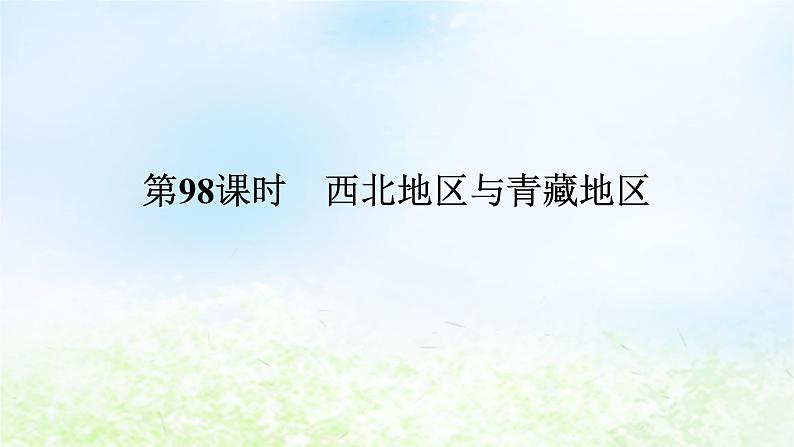 2024版新教材高考地理全程一轮总复习第五部分区域地理第二十二章中国热点区域第98课时西北地区与青藏地区课件湘教版第1页