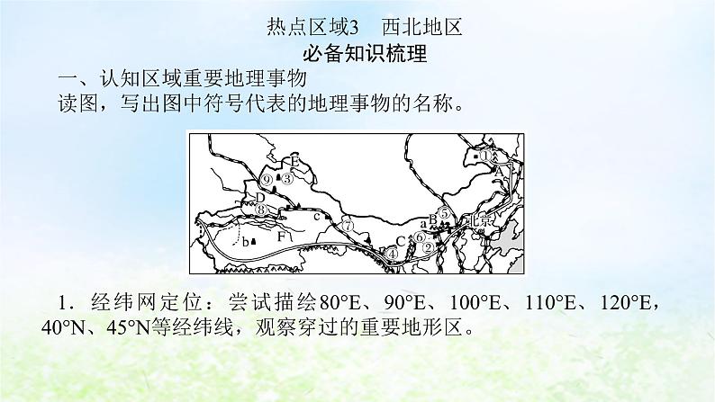 2024版新教材高考地理全程一轮总复习第五部分区域地理第二十二章中国热点区域第98课时西北地区与青藏地区课件湘教版第4页