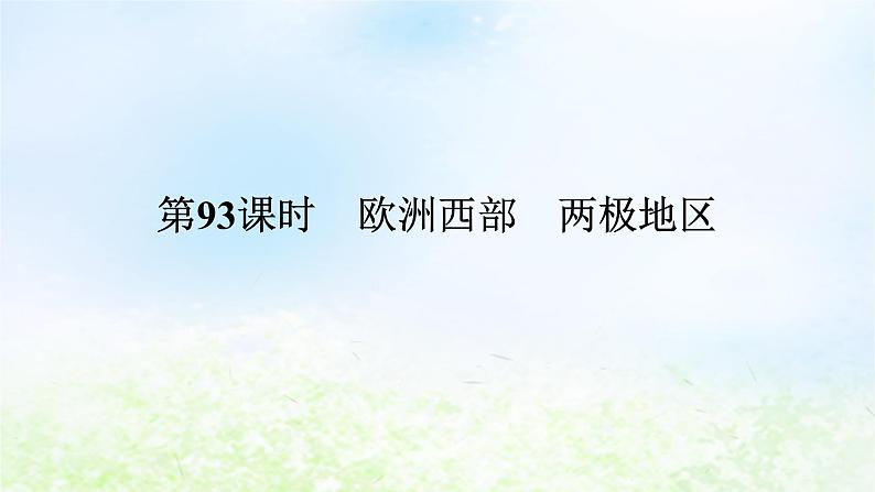 2024版新教材高考地理全程一轮总复习第五部分区域地理第二十一章世界地理第93课时欧洲西部两极地区课件湘教版01