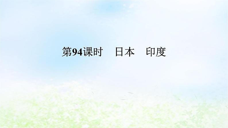 2024版新教材高考地理全程一轮总复习第五部分区域地理第二十一章世界地理第94课时日本尤课件湘教版第1页