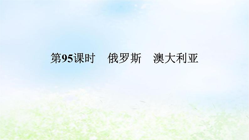 2024版新教材高考地理全程一轮总复习第五部分区域地理第二十一章世界地理第95课时俄罗斯澳大利亚课件湘教版01