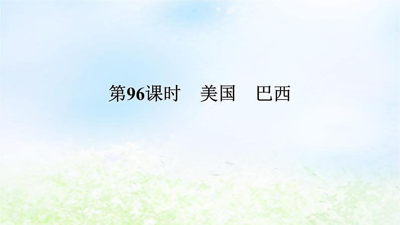 2024版新教材高考地理全程一轮总复习第五部分区域地理第二十一章世界地理第96课时美国巴西课件湘教版第1页