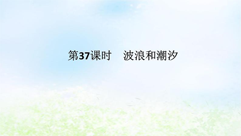 2024版新教材高考地理全程一轮总复习第一部分自然地理第八章地球上的水第37课时波浪和潮汐课件湘教版01