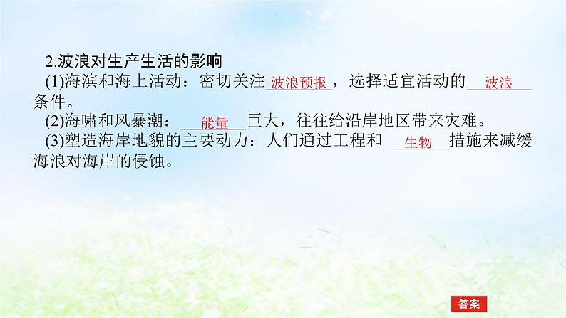 2024版新教材高考地理全程一轮总复习第一部分自然地理第八章地球上的水第37课时波浪和潮汐课件湘教版05